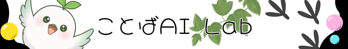 ことばAI Lab